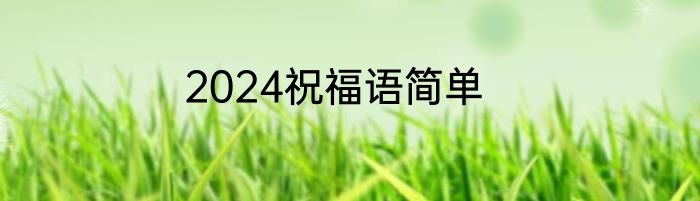 2024祝福语简单