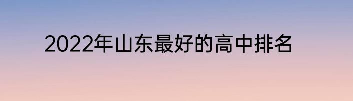 2022年山东最好的高中排名