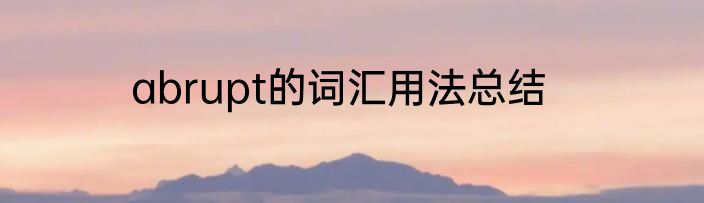 abrupt的词汇用法总结