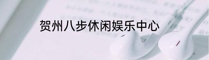 贺州八步休闲娱乐中心
