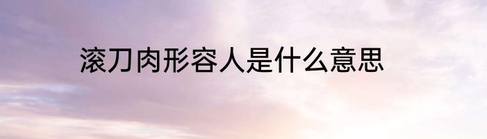滚刀肉形容人是什么意思