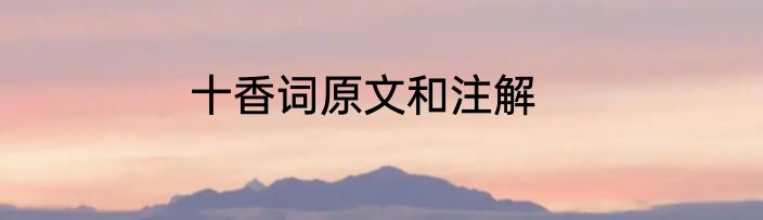 十香词原文和注解