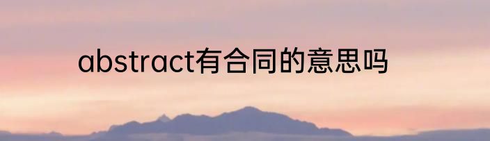 abstract有合同的意思吗