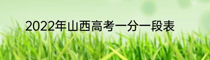 2022年山西高考一分一段表