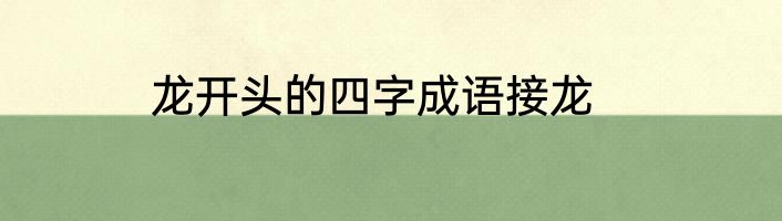 龙开头的四字成语接龙