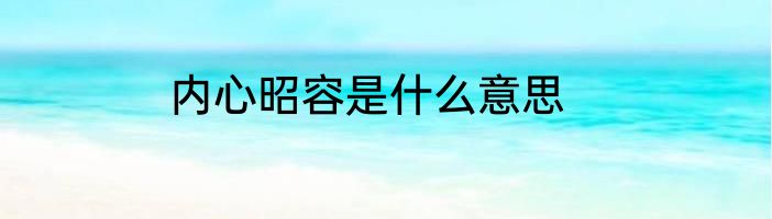 内心昭容是什么意思