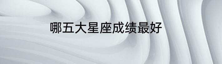 哪五大星座成绩最好