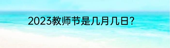 2023教师节是几月几日?