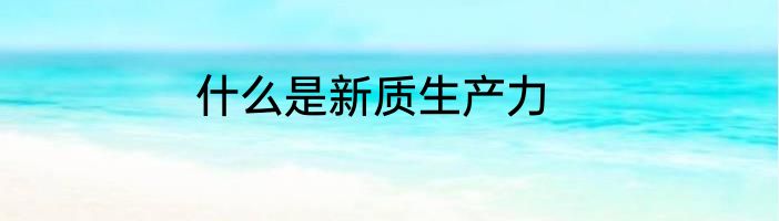 什么是新质生产力