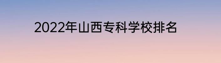 2022年山西专科学校排名