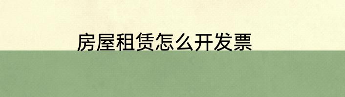 房屋租赁怎么开发票