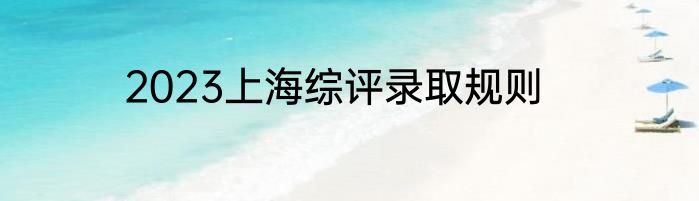 2023上海综评录取规则