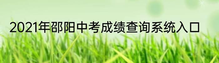 2021年邵阳中考成绩查询系统入口