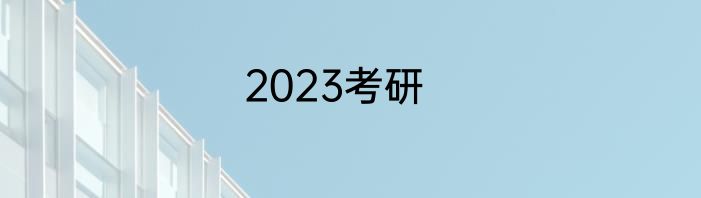 2023考研