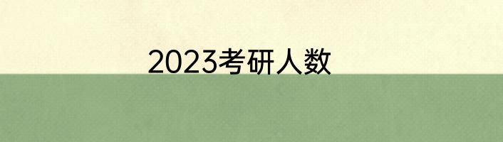 2023考研人数