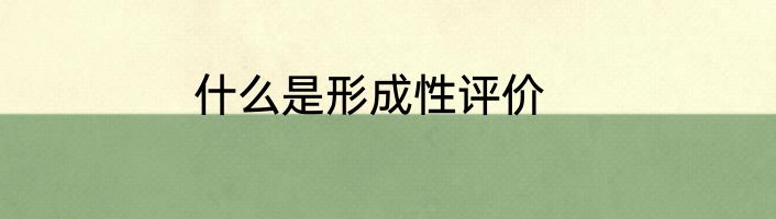 什么是形成性评价