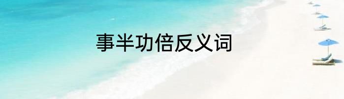事半功倍反义词