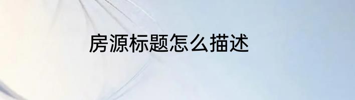 房源标题怎么描述