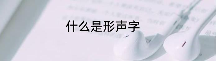 什么是形声字