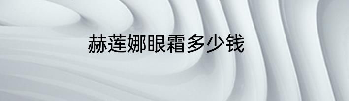 赫莲娜眼霜多少钱
