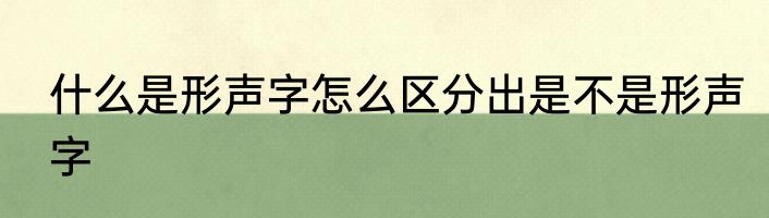 什么是形声字怎么区分出是不是形声字