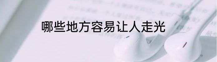 哪些地方容易让人走光