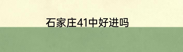 石家庄41中好进吗