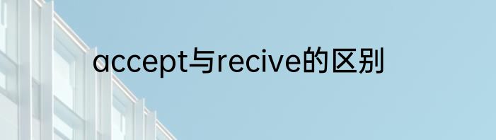 accept与recive的区别
