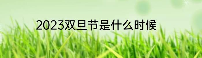 2023双旦节是什么时候