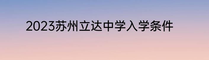 2023苏州立达中学入学条件
