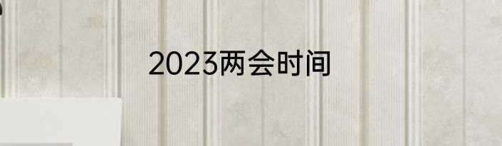 2023两会时间