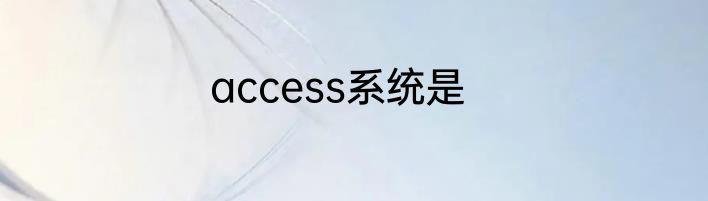 access系统是