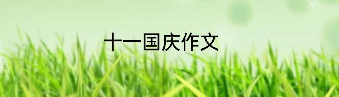 十一国庆作文
