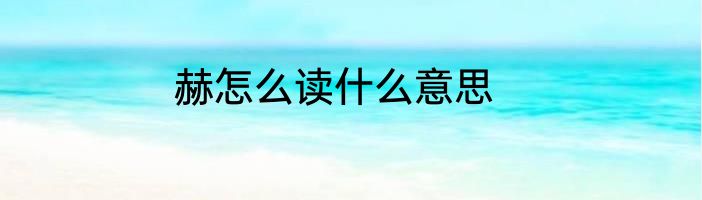 赫怎么读什么意思