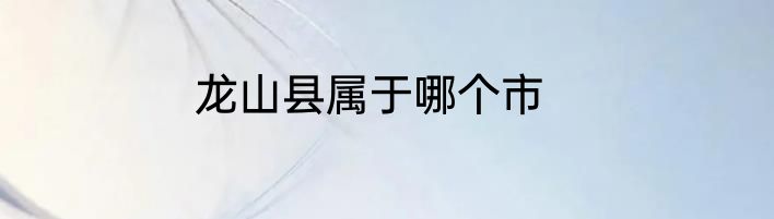 龙山县属于哪个市