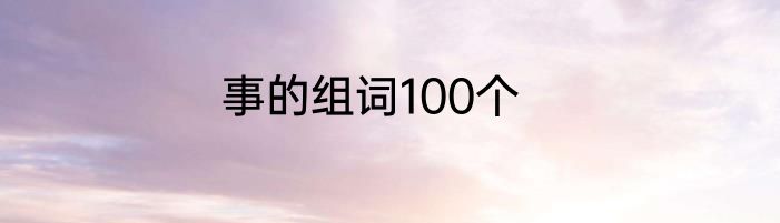 事的组词100个