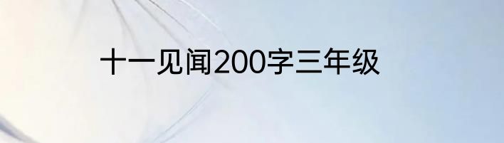 十一见闻200字三年级