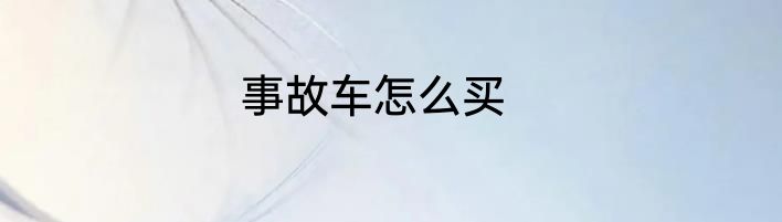 事故车怎么买