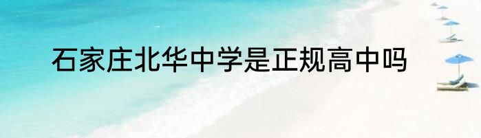 石家庄北华中学是正规高中吗