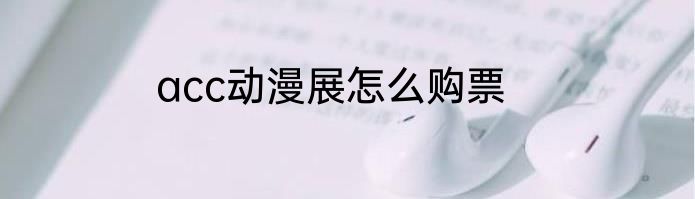 acc动漫展怎么购票