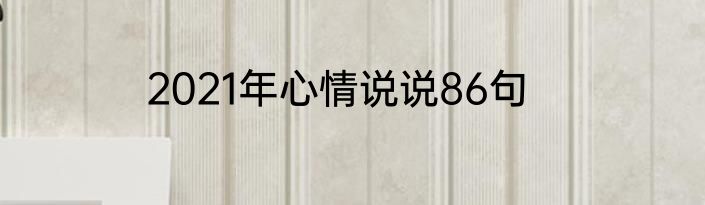 2021年心情说说86句