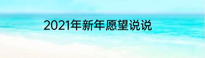 2021年新年愿望说说