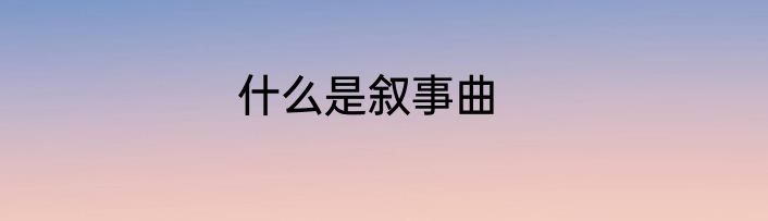 什么是叙事曲