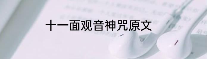 十一面观音神咒原文