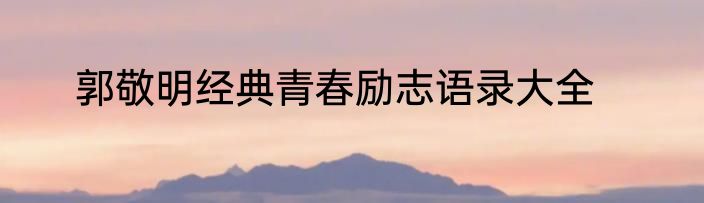 郭敬明经典青春励志语录大全