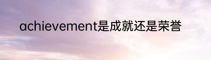 achievement是成就还是荣誉