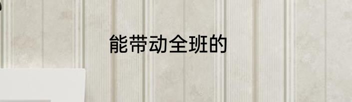 能带动全班的