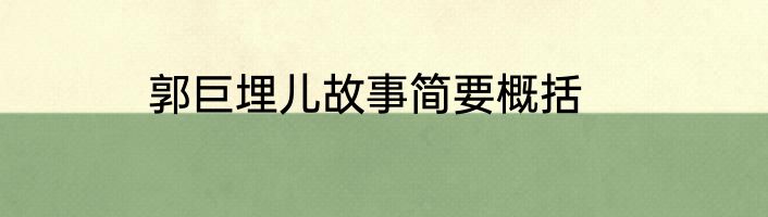 郭巨埋儿故事简要概括