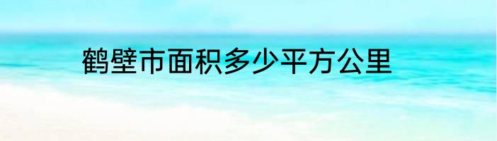 鹤壁市面积多少平方公里