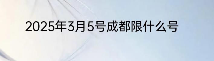 2025年3月5号成都限什么号